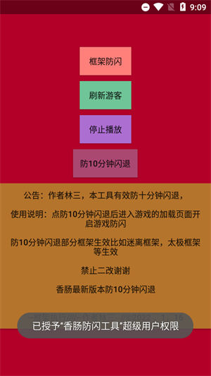 林三防闪工具最新版