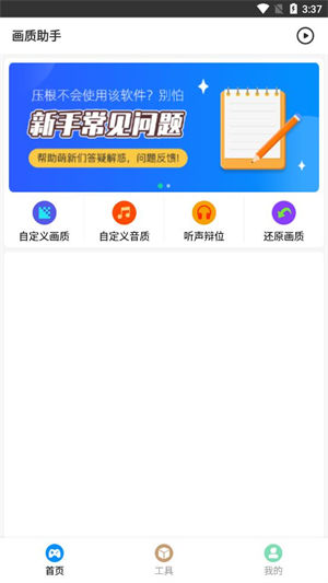 画质助手app