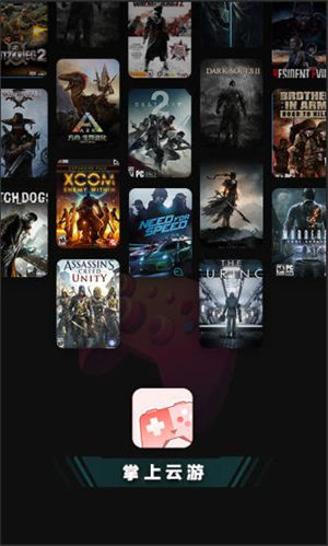 掌上云游戏下载