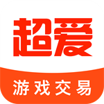 超爱游戏交易中心APP