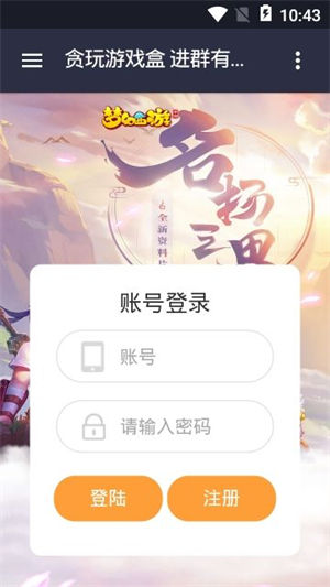 贪玩游戏盒子APP