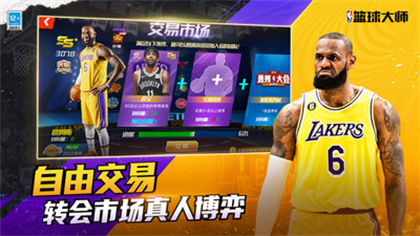 NBA篮球大师九游版