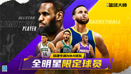 NBA篮球大师九游版下载