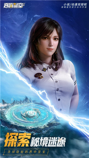吞噬星空黎明无限星元下载