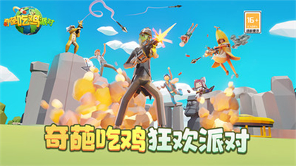 奇葩吃鸡派对免广告版