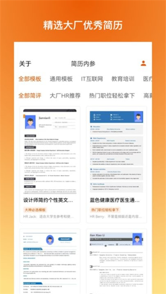 简历内参app最新版
