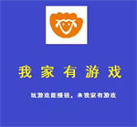 我家有游戏app
