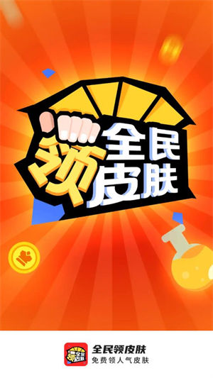 全民领皮肤下载最新版