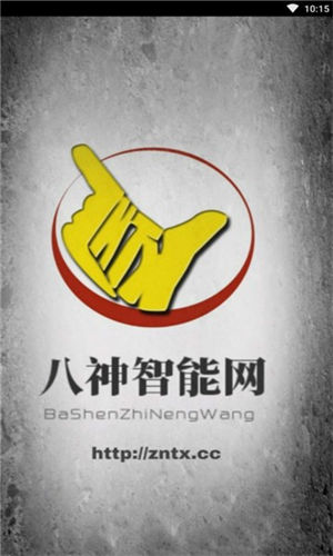 八神智能天下手机版下载