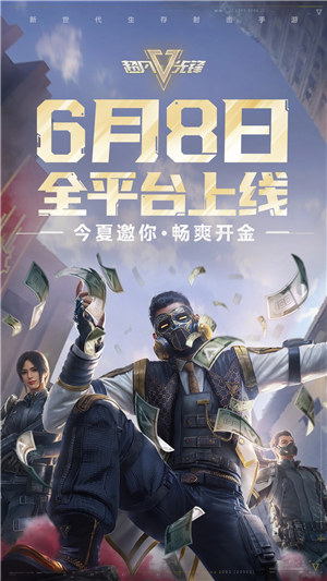超凡先锋手游