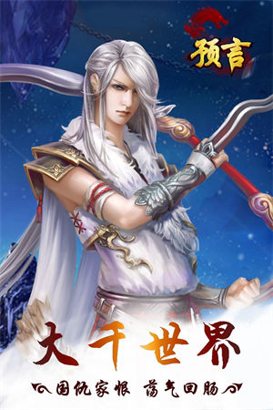 预言世界手游九游版本下载
