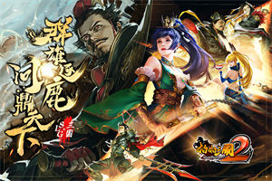 啪三国2