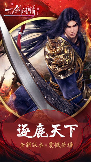 一剑问情手游下载安卓版