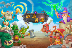 海岛英雄小游戏下载安装