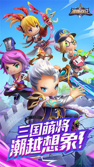 潮爆战纪APP下载最新版