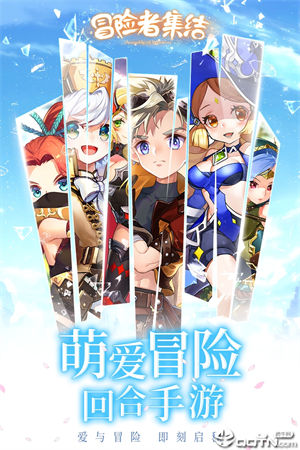 冒险者集结最新版下载