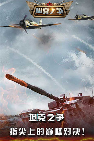坦克之争安卓版下载