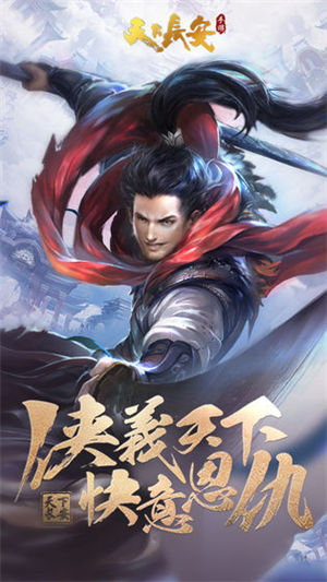 天下长安手游下载app安卓版