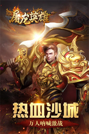 屠龙英雄手游下载