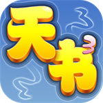 天书奇谈APP下载最新手机版