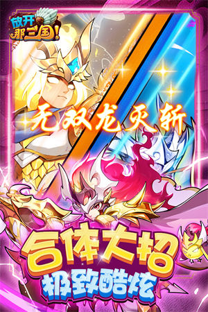 放开那三国手机版2023下载app