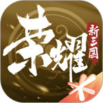 荣耀新三国app下载2023安卓版