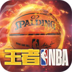 王者NBAapp下载安卓版本