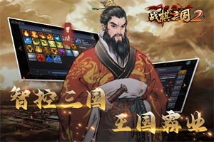 战棋三国2