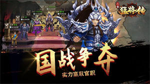 三国猛将传APP下载