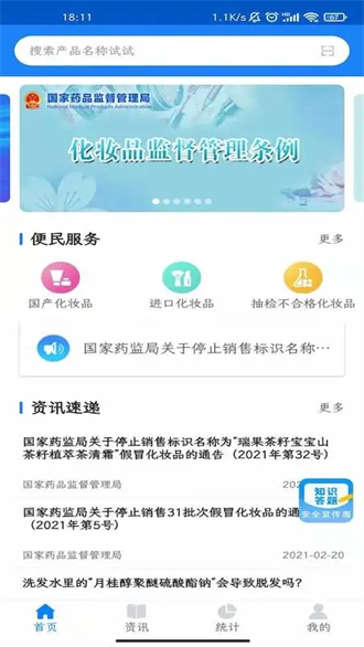 化妆品监管app免费版