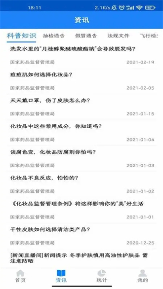 化妆品监管app下载