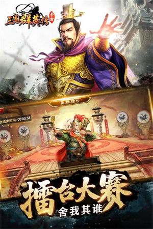 三国群英传手游下载最新版APP