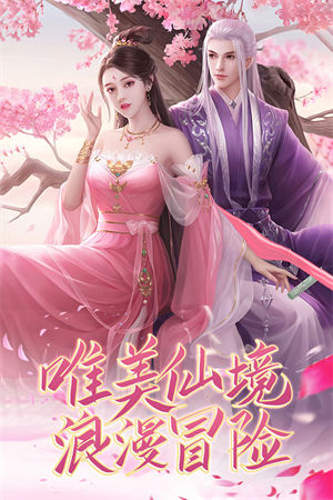 御剑仙缘app下载最新安卓版