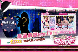 超级女声手游下载