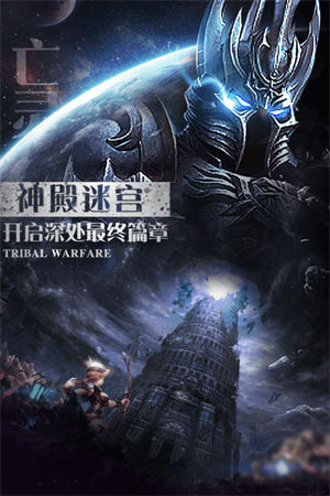 部落战魂app下载