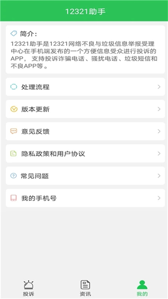 12321助手iOS版