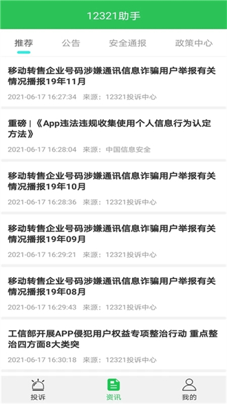 12321助手iOS版下载
