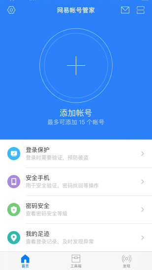 网易帐号管家手机版下载