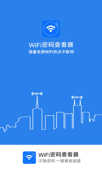 WiFi密码查看器手机版