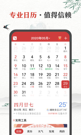 中华万年历安卓版app