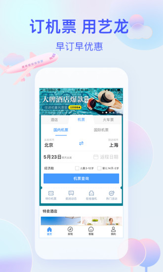 艺龙旅行app客户端