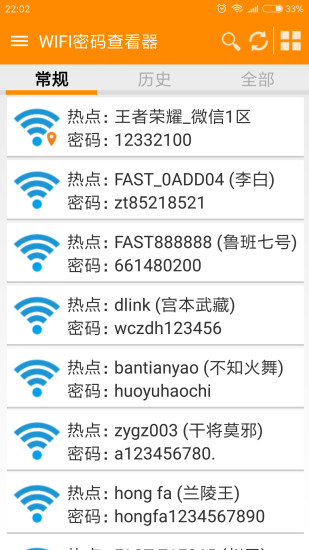 WiFi密码查看器安卓版
