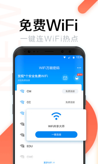 WiFi万能密码最新版